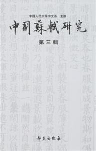 中國(guó)蘇軾研究第三輯 中國(guó)蘇軾研究第三輯