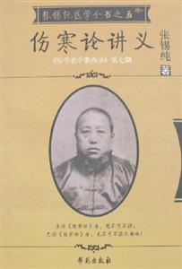 張錫純醫學全書之五傷寒論講義 張錫純醫學全書之五傷寒論講義