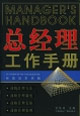 經理追求卓越總經理工作手冊 經理追求卓越總經理工作手冊