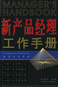 經(jīng)理追求卓越新產(chǎn)品經(jīng)理工作手冊 經(jīng)理追求卓越新產(chǎn)品經(jīng)理工作手冊