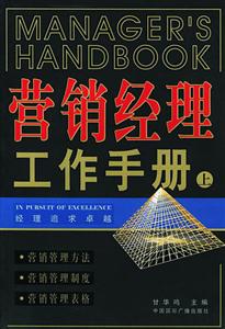 營銷經(jīng)理工作手冊(cè) 營銷經(jīng)理工作手冊(cè)
