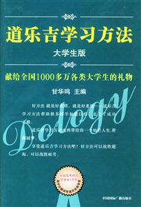 道樂吉學習方法大學生版 道樂吉學習方法大學生版