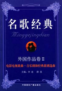 名歌經典外國作品卷Ⅱ電影電視歌曲音樂劇和經典歌劇選曲 名歌經典外國作品卷Ⅱ電影電視歌曲音樂劇和經典歌劇選曲
