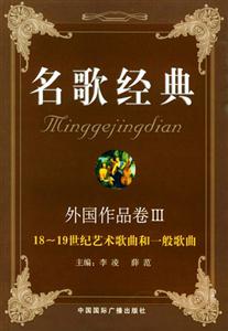 名歌經典外國作品卷三1819藝術歌曲和一般歌曲