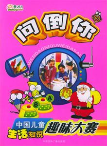 問倒你中國兒童生活知識趣味大賽 問倒你中國兒童生活知識趣味大賽