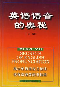 英語語言的奧秘揭示英語語音之秘訣讀英語說英語更標(biāo)準(zhǔn) 英語語言的奧秘揭示英語語音之秘訣讀英語說英語更標(biāo)準(zhǔn)