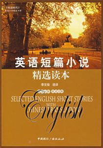 英語短篇小說精選讀本英語文學精選書系 英語短篇小說精選讀本英語文學精選書系