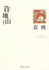 春桃許地山代表作 春桃許地山代表作