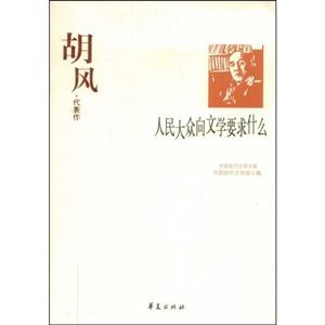 人民大眾向文學(xué)要求什么胡風(fēng)代表作 人民大眾向文學(xué)要求什么胡風(fēng)代表作