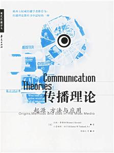 傳播理論起源,方法與應用 傳播理論起源,方法與應用