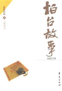 高陽柏臺故事 高陽柏臺故事
