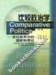 比較政治學(xué)變化世界中的國家和理論 比較政治學(xué)變化世界中的國家和理論