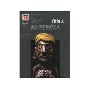 失落的文明印加人黃金和榮耀的主人 失落的文明印加人黃金和榮耀的主人