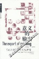 意義的輸出《達拉斯》的跨文化解讀 意義的輸出《達拉斯》的跨文化解讀