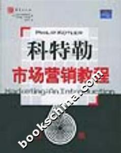 科特勒市場(chǎng)營(yíng)銷教程 科特勒市場(chǎng)營(yíng)銷教程