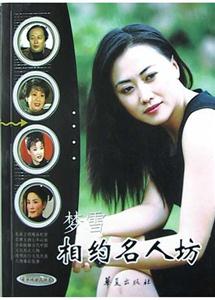 相約名人坊音樂(lè)戲曲人物卷 相約名人坊音樂(lè)戲曲人物卷