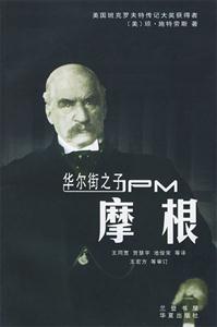 《華爾街之子摩根》讀后感800字：摩根的傳奇人生，權力與情感的沖突，一場關于金融與生活的懸念之旅！