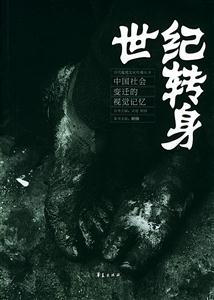 世紀(jì)轉(zhuǎn)身中國社會變遷的視覺記憶 世紀(jì)轉(zhuǎn)身中國社會變遷的視覺記憶