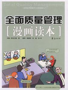 全面質量管理［漫畫讀本］