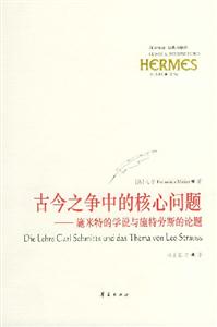 古今之爭(zhēng)中的核心問(wèn)題施米特的學(xué)說(shuō)與施特勞斯的論題 古今之爭(zhēng)中的核心問(wèn)題施米特的學(xué)說(shuō)與施特勞斯的論題