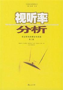 視聽率分析受眾研究的理論與實(shí)踐 視聽率分析受眾研究的理論與實(shí)踐