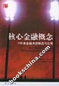 核心金融概念100條金融術語解讀與應用 核心金融概念100條金融術語解讀與應用