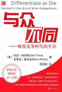 與眾不同極度競(jìng)爭(zhēng)時(shí)代的生存 與眾不同極度競(jìng)爭(zhēng)時(shí)代的生存
