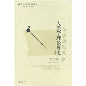 他者的眼光人類學理論導論 他者的眼光人類學理論導論