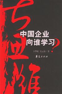 中國(guó)企業(yè)向誰學(xué)習(xí) 中國(guó)企業(yè)向誰學(xué)習(xí)