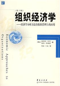組織經濟學經濟學分析方法在組織管理上的應用 組織經濟學經濟學分析方法在組織管理上的應用