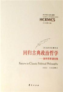 回歸古典政治哲學 回歸古典政治哲學