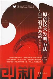 原創技術發明方法自主創新源泉 原創技術發明方法自主創新源泉