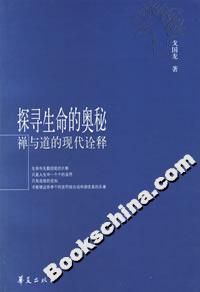 探尋生命的奧秘禪與道的現代詮釋 探尋生命的奧秘禪與道的現代詮釋