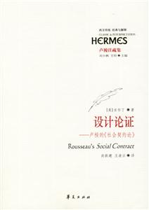 設(shè)計(jì)論證盧梭的《社會(huì)契約論》盧梭注疏集 設(shè)計(jì)論證盧梭的《社會(huì)契約論》盧梭注疏集