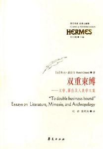 雙重束縛文學摹仿及人類學文集 雙重束縛文學摹仿及人類學文集