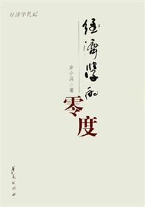 經(jīng)濟(jì)學(xué)的零度經(jīng)濟(jì)學(xué)札記 經(jīng)濟(jì)學(xué)的零度經(jīng)濟(jì)學(xué)札記