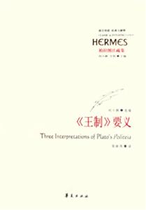《王制》要義柏拉圖注疏集西方傳統經典與解釋 《王制》要義柏拉圖注疏集西方傳統經典與解釋