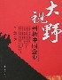 大視野剖析中國企業 大視野剖析中國企業