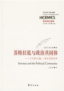 蘇格拉底與政治共同體《王制》義疏一聲古老的論爭(zhēng) 蘇格拉底與政治共同體《王制》義疏一聲古老的論爭(zhēng)