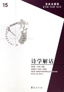 經(jīng)典與解釋詩(shī)學(xué)解詁 經(jīng)典與解釋詩(shī)學(xué)解詁