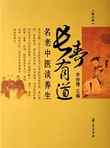 長壽有道名老中醫談養生 長壽有道名老中醫談養生
