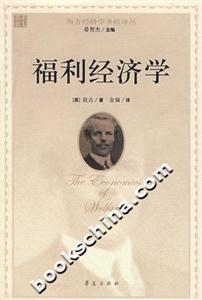 福利經(jīng)濟學_西方經(jīng)濟學圣經(jīng)譯叢 福利經(jīng)濟學_西方經(jīng)濟學圣經(jīng)譯叢