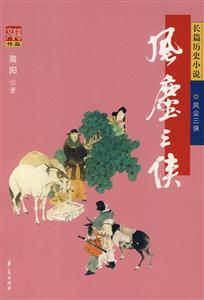 高陽作品風(fēng)塵三俠 高陽作品風(fēng)塵三俠