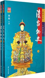 慈禧全傳清宮外史 慈禧全傳清宮外史