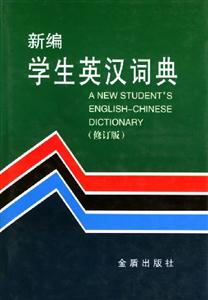 新編學(xué)生英漢詞典 新編學(xué)生英漢詞典