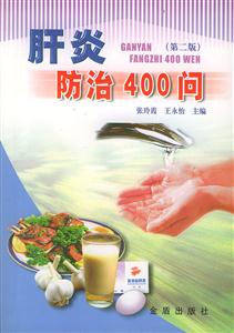 肝炎防治400問 肝炎防治400問