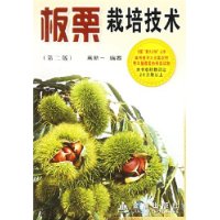 板栗栽培技術 板栗栽培技術
