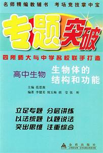 專題突破高中生物生物體的結(jié)構(gòu)和功能 專題突破高中生物生物體的結(jié)構(gòu)和功能
