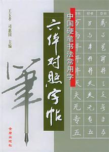 中國(guó)硬筆書法常用字六體對(duì)照字帖 中國(guó)硬筆書法常用字六體對(duì)照字帖