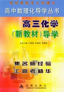 高三化學(xué)導(dǎo)學(xué)高中數(shù)理化導(dǎo)學(xué)叢書(shū) 高三化學(xué)導(dǎo)學(xué)高中數(shù)理化導(dǎo)學(xué)叢書(shū)